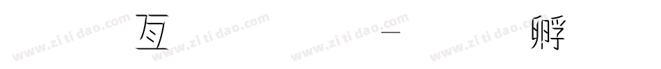 美工字字体字体转换