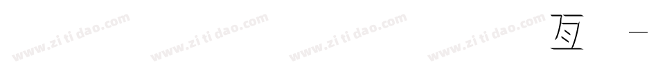 金梅小屁屁美工字字体转换