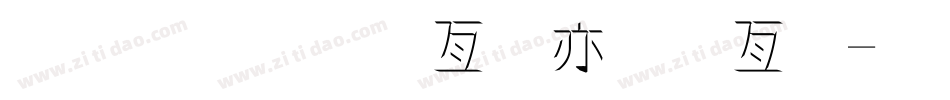 金梅小帥哥美工字字体转换