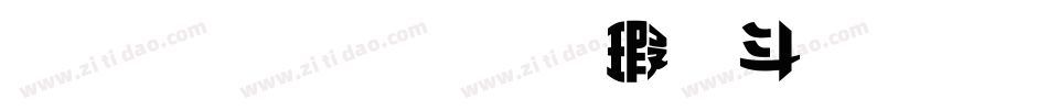北斗字王德古拉变体字体转换