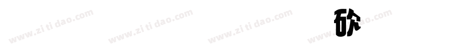 北斗字王斑马变体字体转换