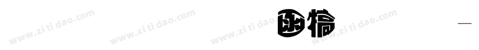 北斗字王木纹变体字体转换