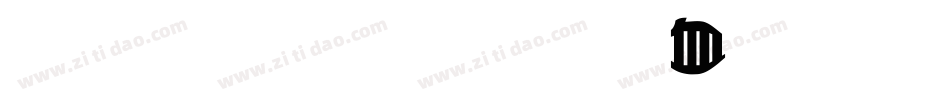 北斗字王黑带变体字体转换