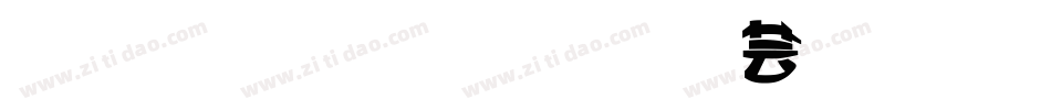 北斗字王龙爪变体字体转换