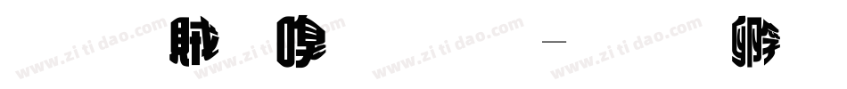 经典隶变体字体转换