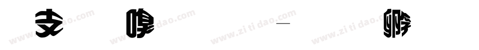 赤云隶变体字体转换