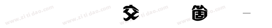 金梅美工手机版字体转换