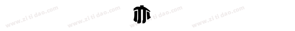 金梅美工生成器字体转换