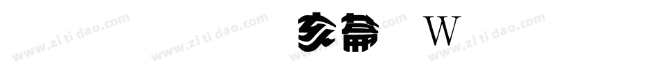 金梅美工转换器字体转换