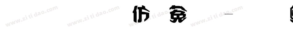 金梅美工鐵鎚字体转换