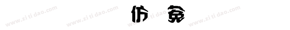 金梅美工鐵鎚字形字体转换