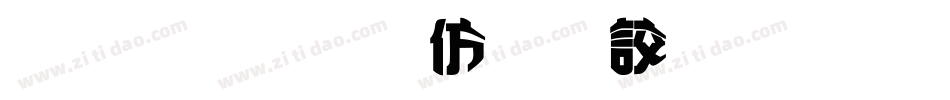 金梅美工香腸字形字体转换