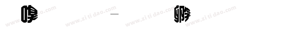 隶变体字体转换