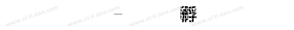 往后狗字体转换