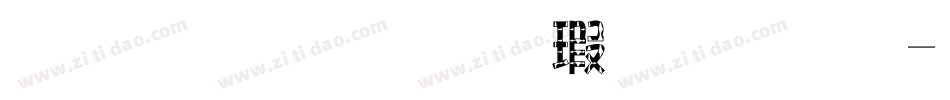 往后狗生请多指教字体转换