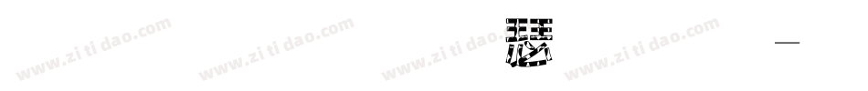 往后狗生请指教字体转换