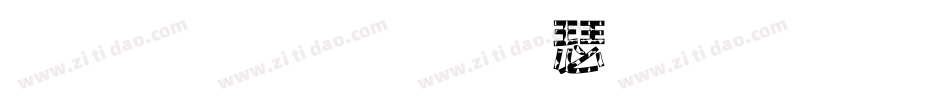 往后狗生请指教生成器字体转换