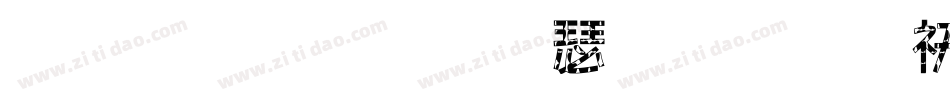往后狗生请指教转换器字体转换