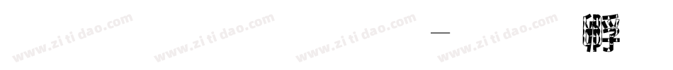 棒棒狗字体字体转换