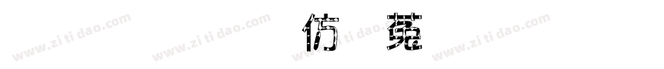 金梅美工鐵鎚字形字体转换
