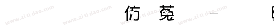 金梅美工鐵鎚字体转换