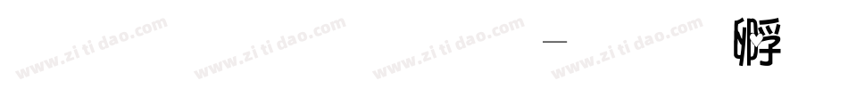 騎上我心愛字体转换