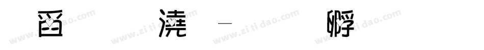 可愛格子字体转换