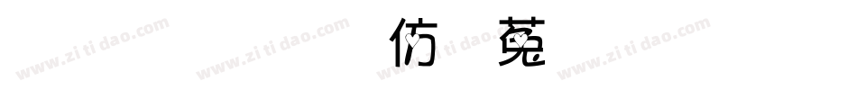 金梅美工鐵鎚字形字体转换