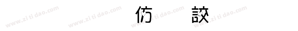 金梅美工香腸字形字体转换