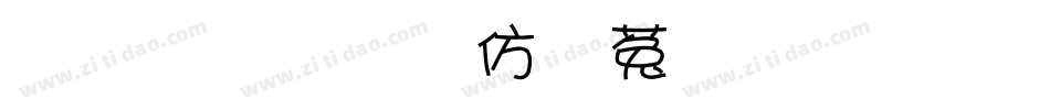 金梅美工鐵鎚字形字体转换