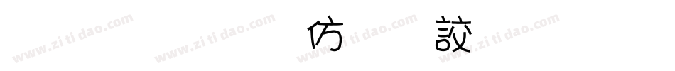 金梅美工香腸字形字体转换