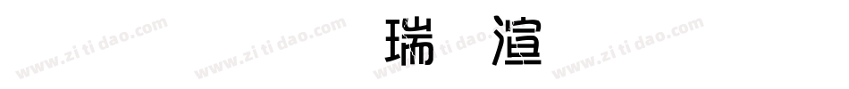 金梅毛楷破裂字形字体转换