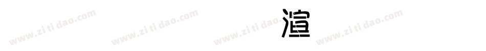 金梅毛行破裂字形字体转换