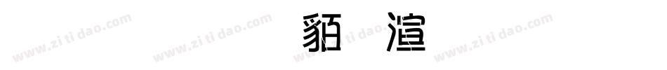金梅毛隸破裂字形字体转换