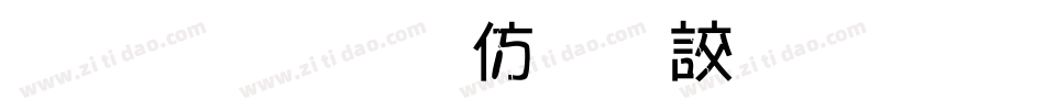 金梅美工香腸字形字体转换