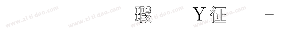 金梅张楷字形空心字体转换