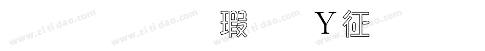 金梅张楷字形空心手机版字体转换