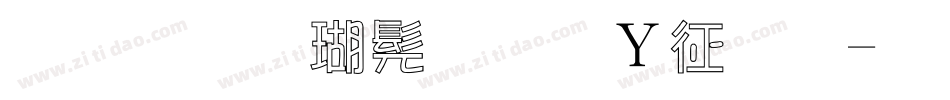 金梅楷书字形空心字体转换