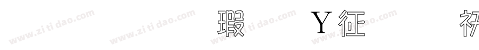 金梅毛海字形空心转换器字体转换
