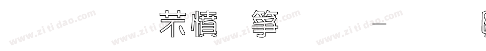 金梅浪漫空心體字体转换