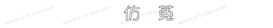 金梅美工鐵鎚字形字体转换