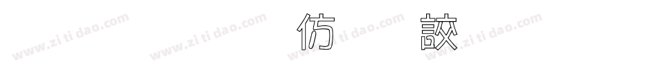 金梅美工香腸字形字体转换