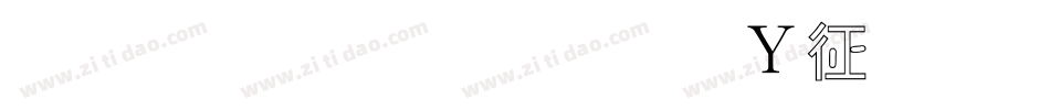 金梅草行字形空心手机版字体转换