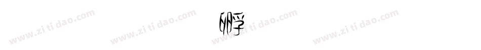 坠落字体转换