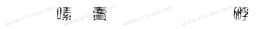 秋叶落晚照字体转换
