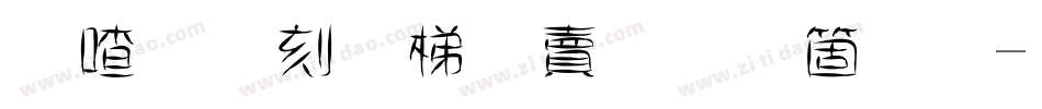 米开梨花落手机版字体转换
