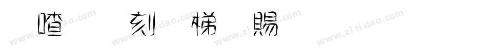 米开梨花落生成器字体转换