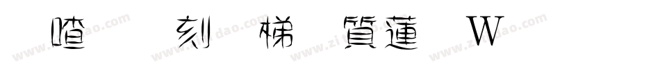 米开梨花落转换器字体转换