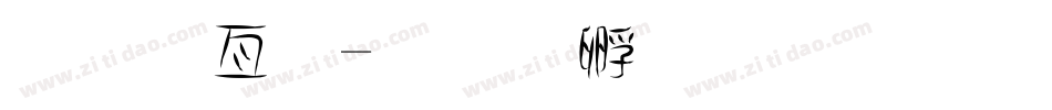 美工字字体转换