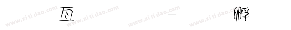 美工字字体字体转换